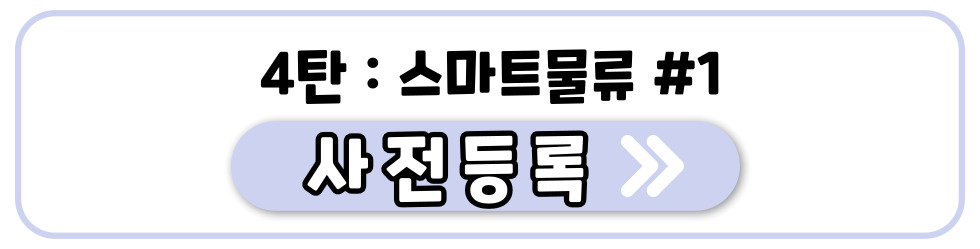 4탄: 스마트물류 #1