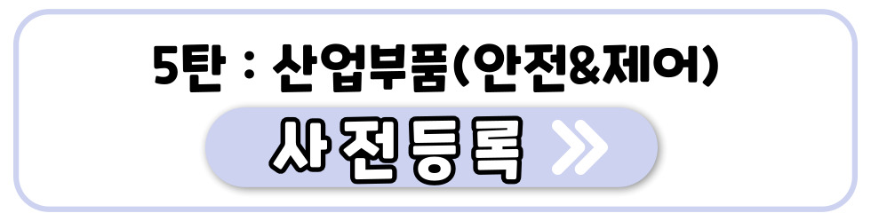 5탄: 산업부품(안전&제어)