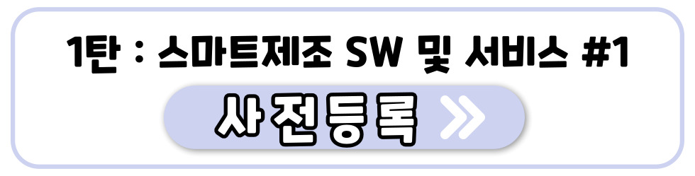1탄: 스마트제조 SW 및 서비스 #1