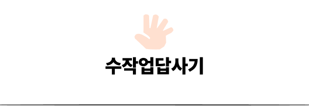 수작업답사기