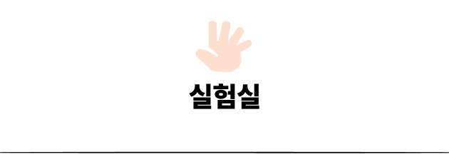 실험실