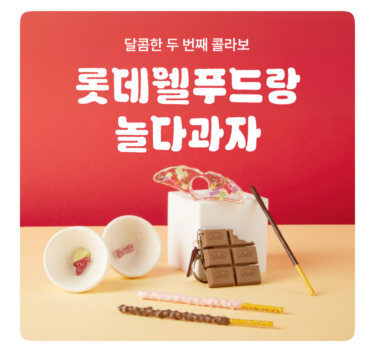 롯데웰푸드랑 놀다과자