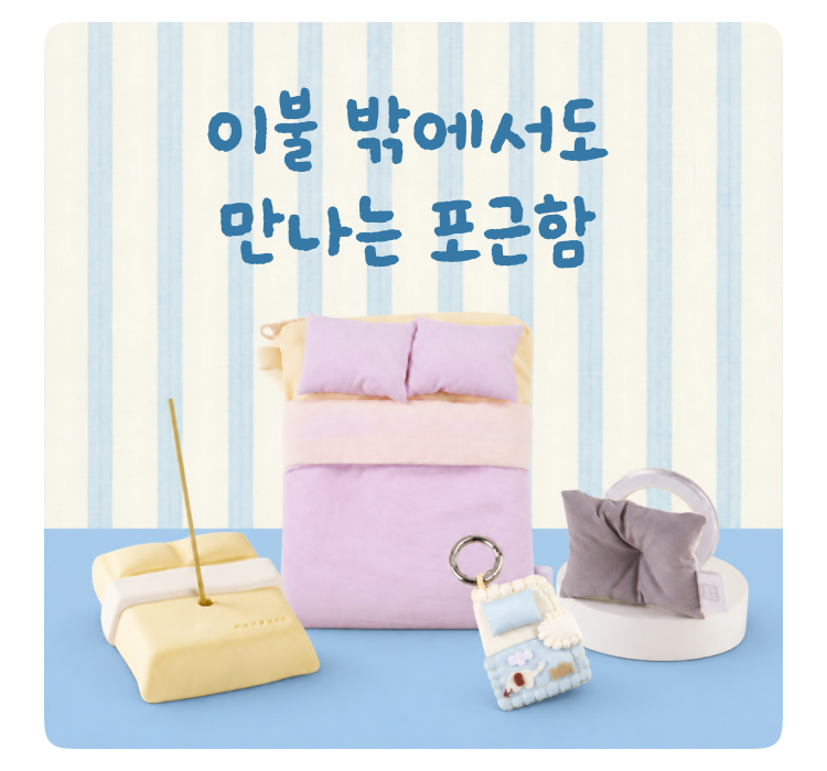 이불 밖에서도 만나는 포근함 - 이브자리 콜라보