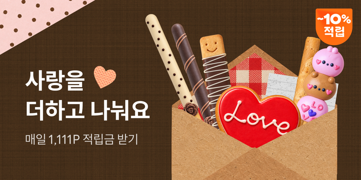 사랑을 더하고 나눠요 - 빼빼로데이 기획전