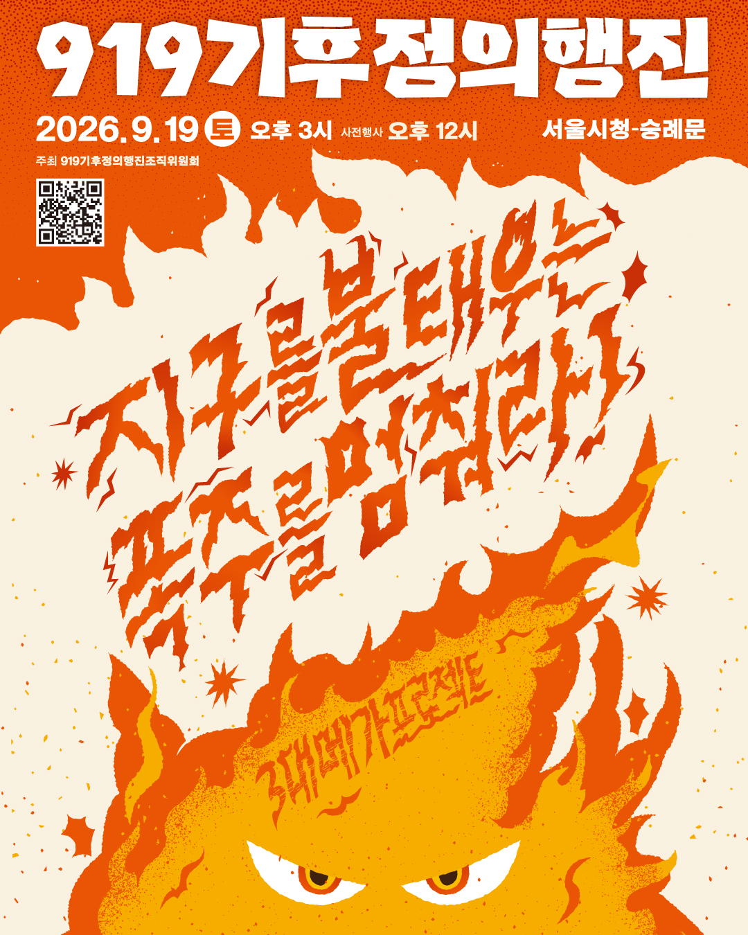 919기후정의행진 포스터