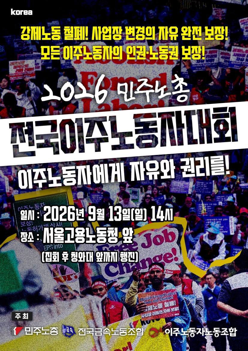 전국이주노동자대회 포스터