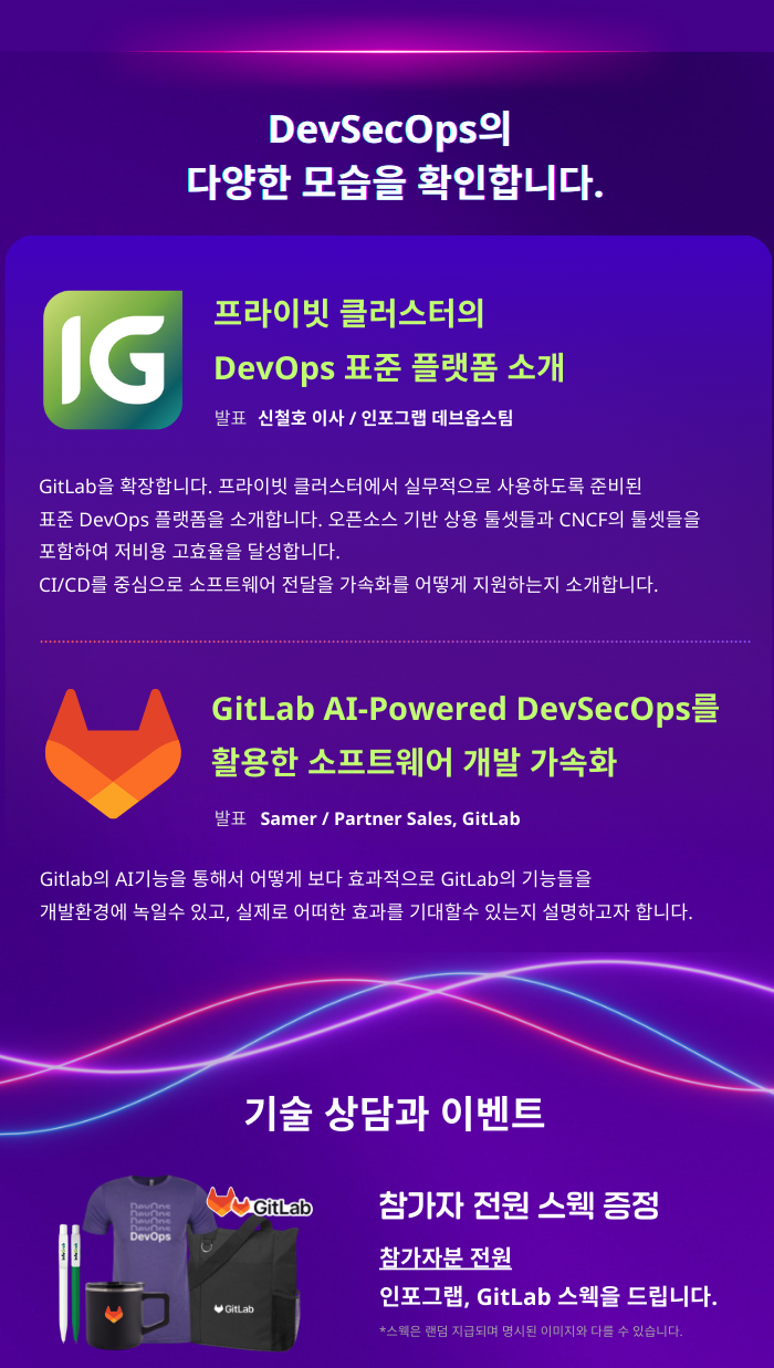 [마감 임박! 2024 인포그랩 x GitLab 유저 컨퍼런스] 엔터프라이즈 유저로부터 듣는 다양한 DevOps 사례!