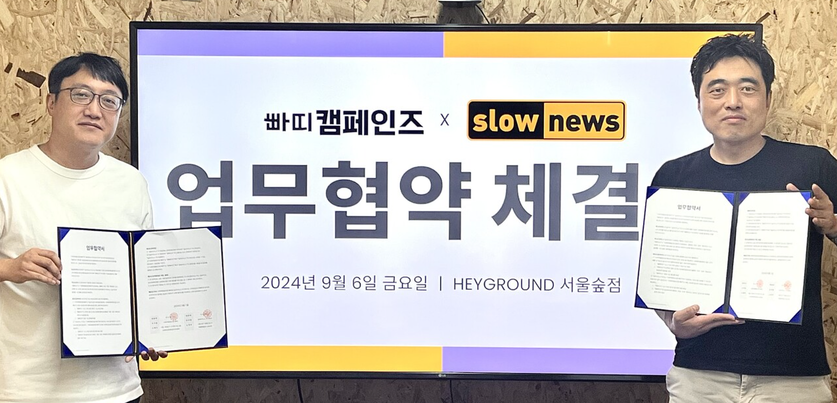 빠띠x슬로우뉴스 업무협약식. 왼쪽부터 빠띠 권오현 대표, 슬로우뉴스 이정환 대표