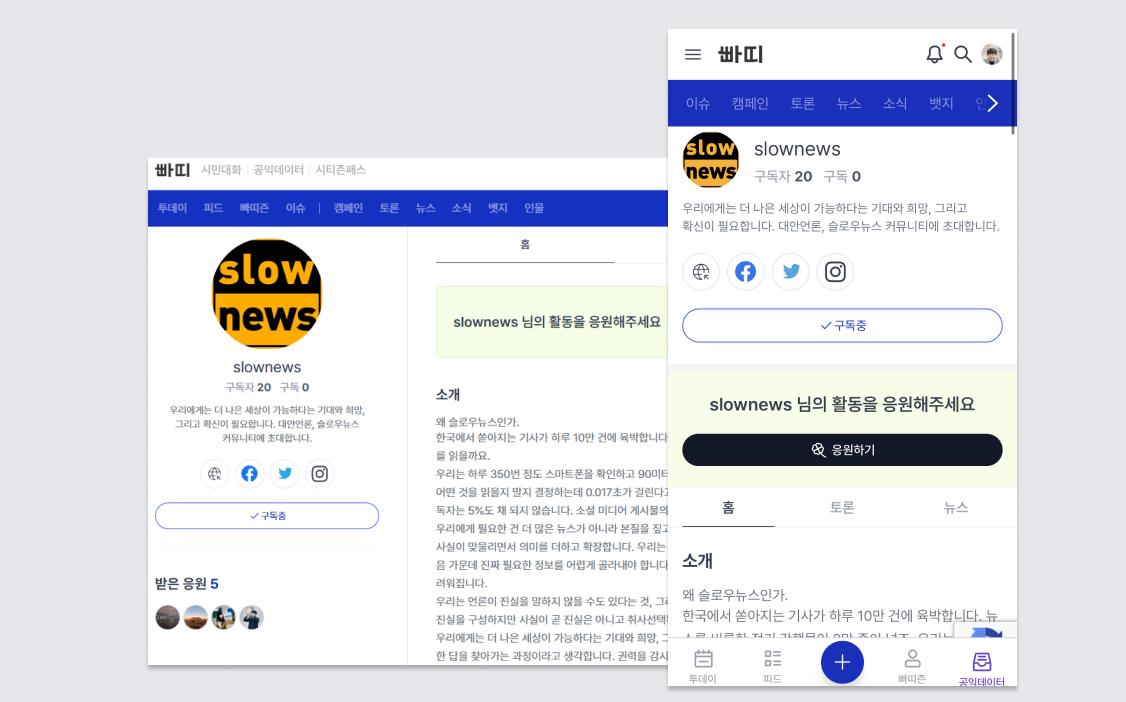 디지털 시민 광장 빠띠 내 슬로우뉴스 프로필 화면