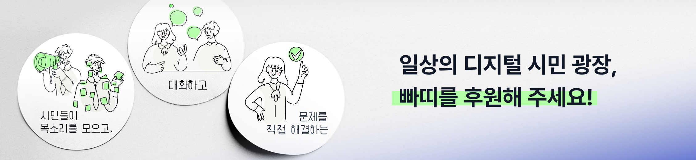 일상의 디지털 시민 광장, 빠띠를 후원해 주세요!