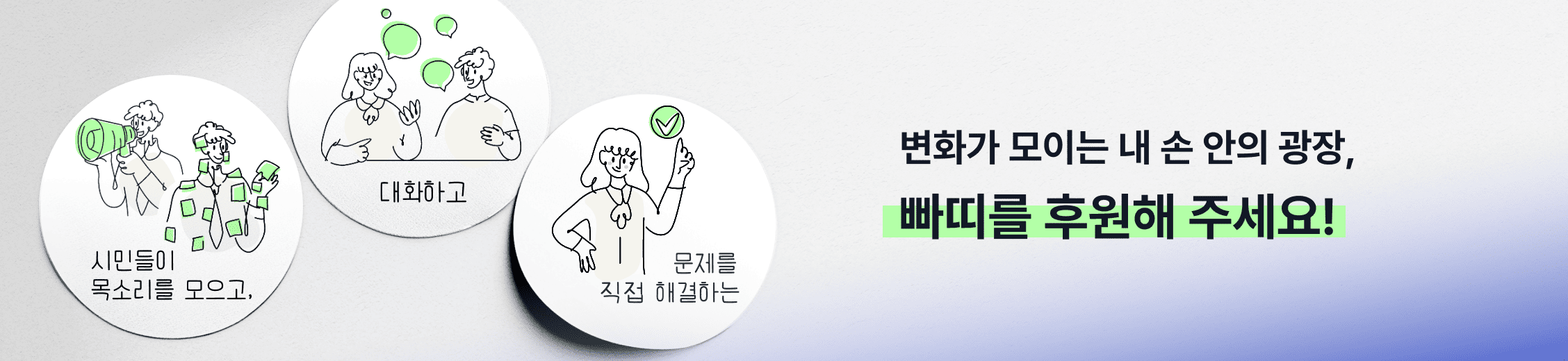 변화가 모이는 내 손 안의 광장, 빠띠를 후원해 주세요!