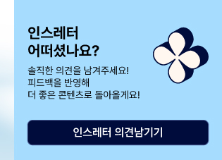 인스레터 의견 남기기