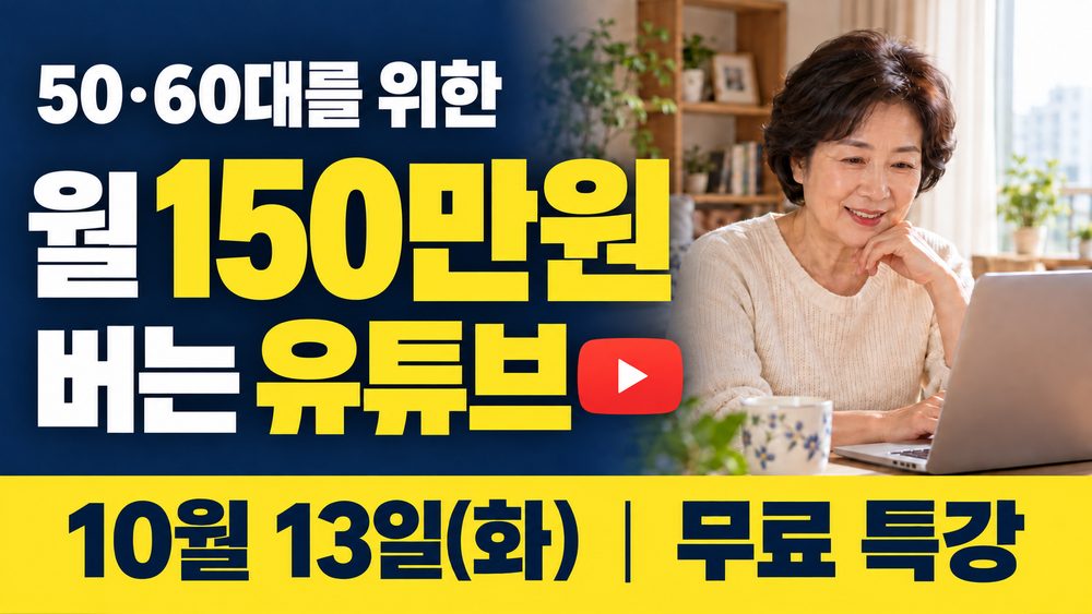 50·60대를 위한 유튜브 무료 특강 — 10월 13일 화요일