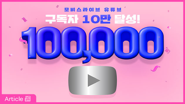 모비스라이브 유튜브 구독자 10만 달성!