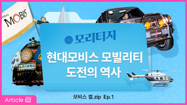 현대모비스 모빌리티 도전의 역사