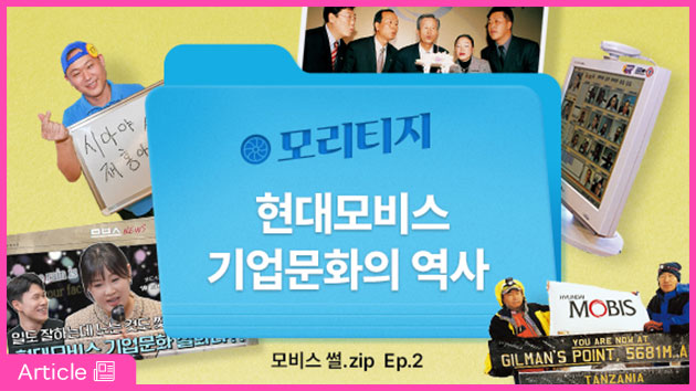 현대모비스 기업 문화의 역사