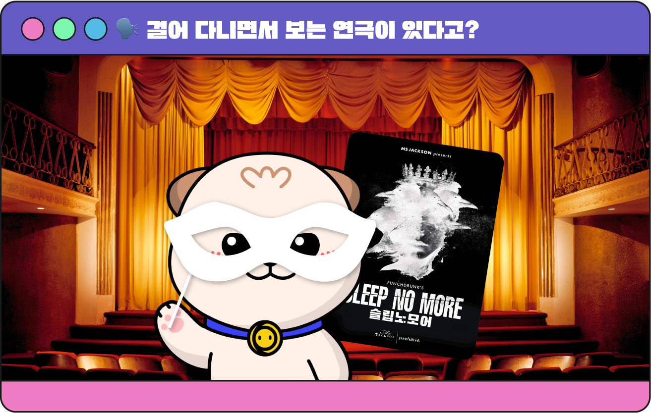 걸아 다니면서 보는 연극, 슬립노모어