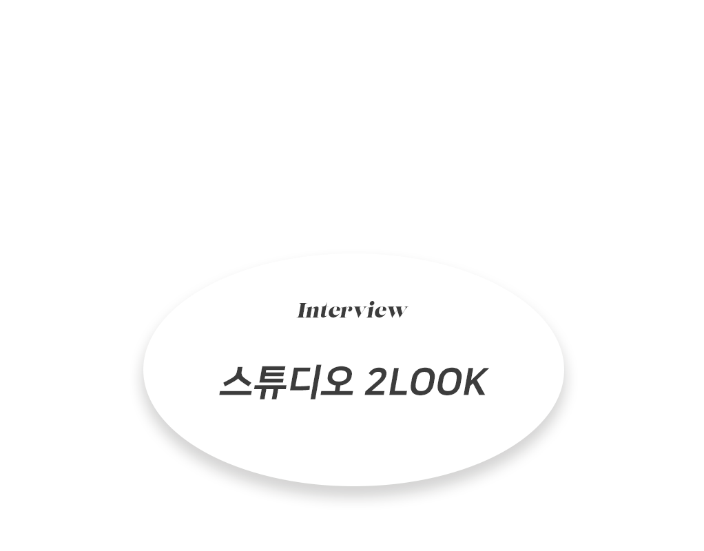 [인터뷰] 스튜디오 2LOOK