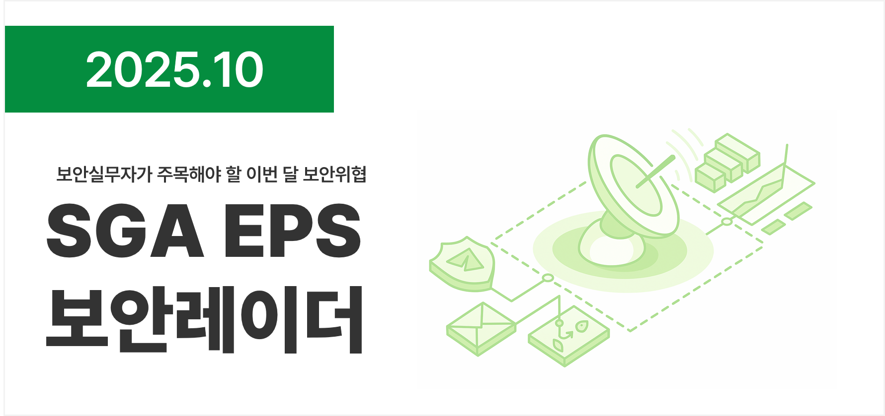 2025.10 SGA EPS 보안레이더