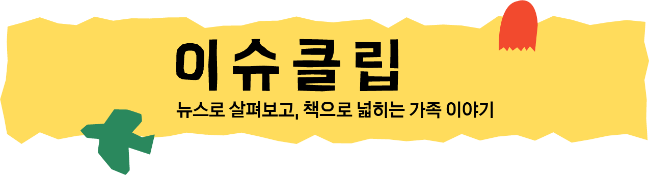 이슈클립 뉴스로 살펴보고, 책으로 넓히는 가족 이야기