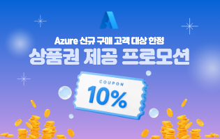 Azure 프로모션