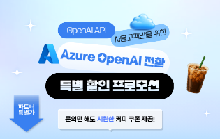 Azure OpenAI 프로모션