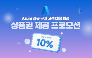 Azure 신규 고객 10% 페이백 프로모션