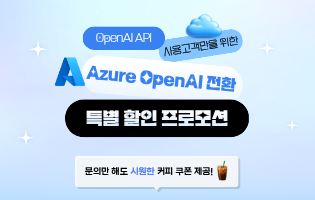 Azure OpenAI 전환 특별 혜택 프로모션
