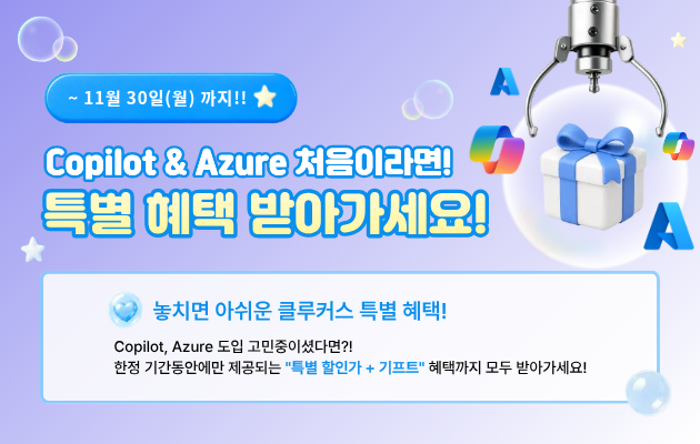 Copilot·Azure 도입 고객 대상 특별 혜택 프로모션