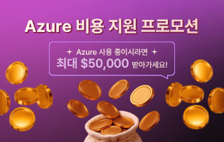 Azure 클루커스 전환 비용 지원 프로모션
