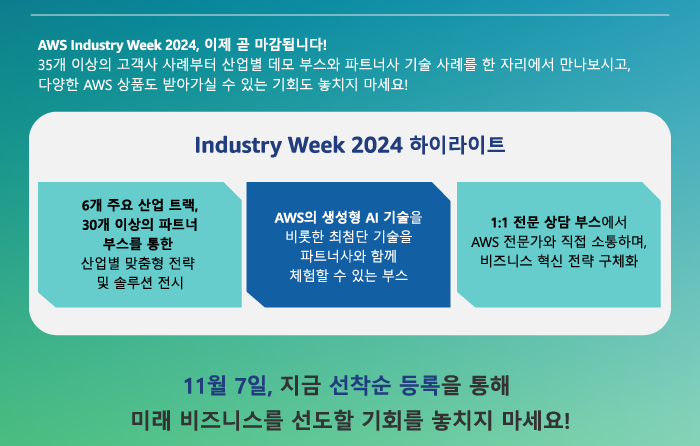 11월 7일, AWS Industry Week 2024