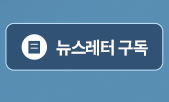 뉴스레터 구독