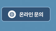 온라인 문의