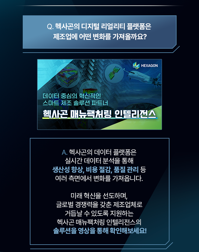 헥사곤의 디지털 리얼리티 플랫폼은 제조업에 어떤 변화를 가져올까요?