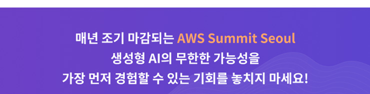 매년 조기마감되는 AWS Summit Seoul