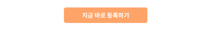 지금 바로 등록하기