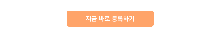 지금 바로 등록하기