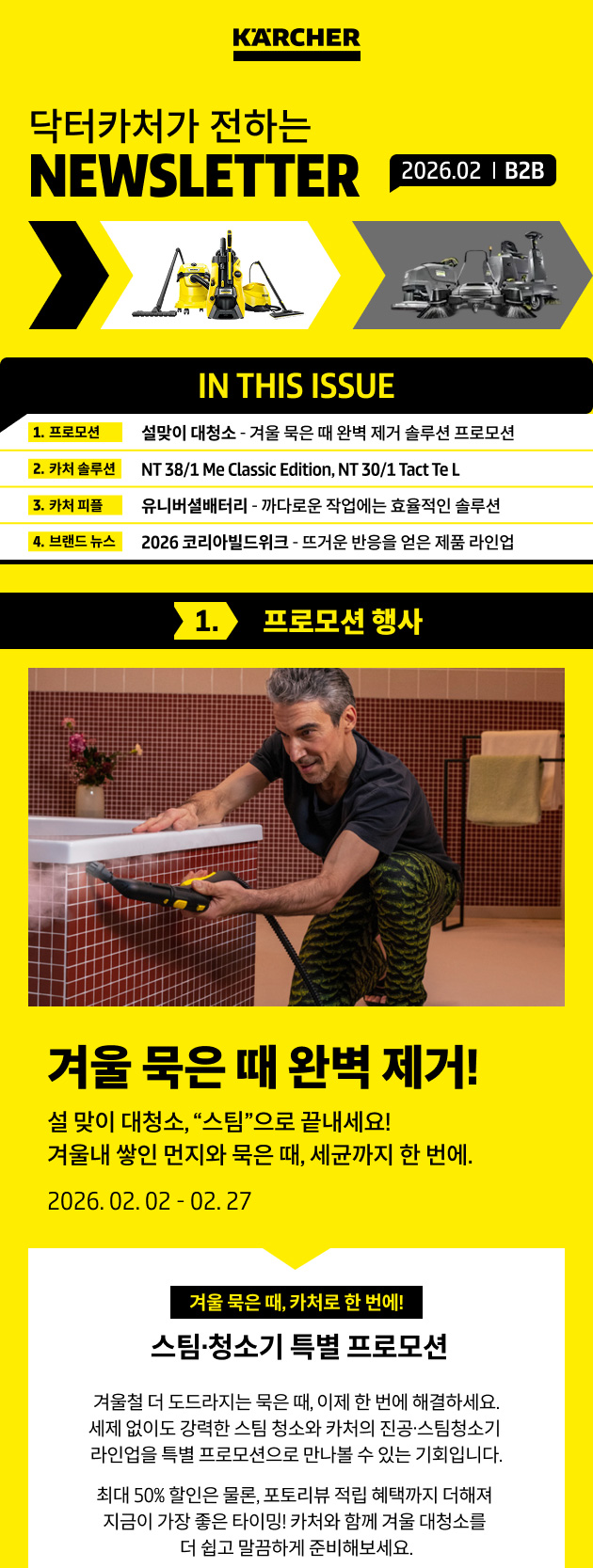 카처 B2B 2월 뉴스레터 메인