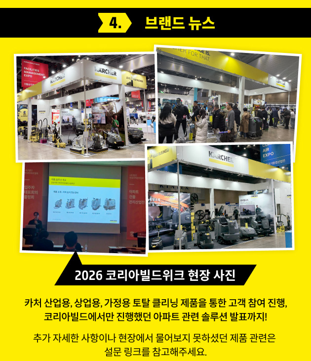코리아빌드위크 카처 참가 소식