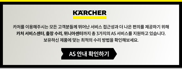 카처 AS 안내 확인하기