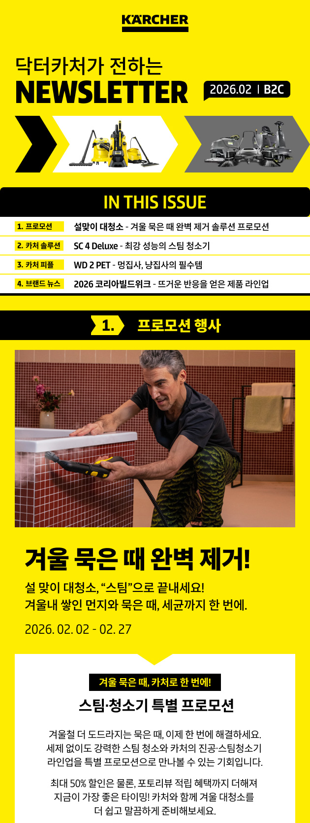 카처 B2C 2월 뉴스레터 메인
