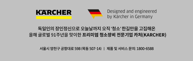 카처 브랜드 및 서비스 안내