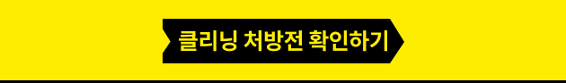 클리닝 처방전 확인하기