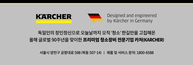 카처 브랜드 및 서비스 안내
