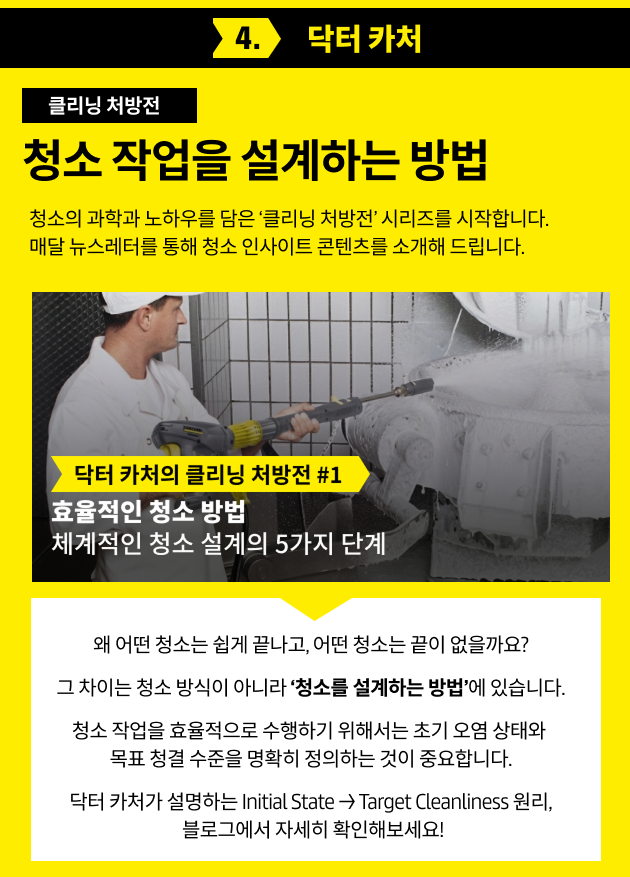 클리닝 처방전 청소 작업을 설계하는 방법