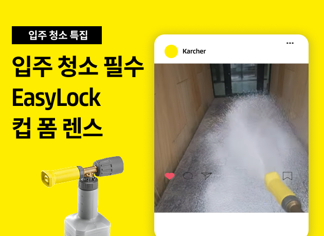 입주 청소 특집 EasyLock 컵 폼 랜스