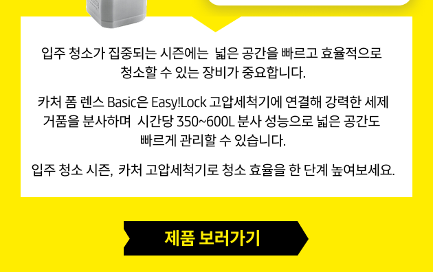 카처 폼 랜스 Basic Easy!Lock 제품 보러가기