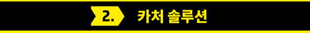 카처 솔루션 소개
