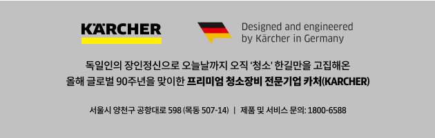 카처 브랜드 및 서비스 안내