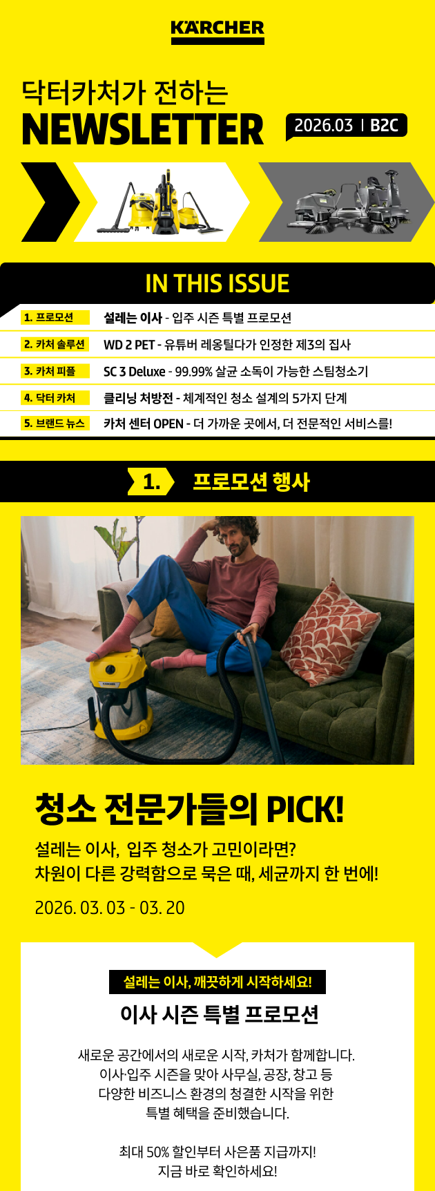 카처 B2C 3월 뉴스레터 메인